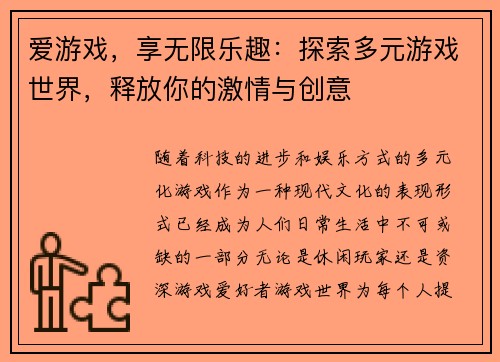 爱游戏，享无限乐趣：探索多元游戏世界，释放你的激情与创意