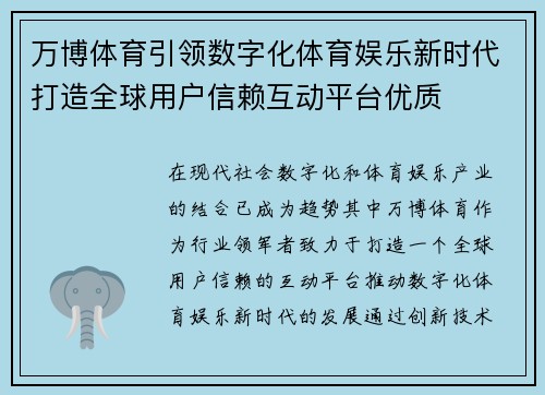 万博体育引领数字化体育娱乐新时代打造全球用户信赖互动平台优质