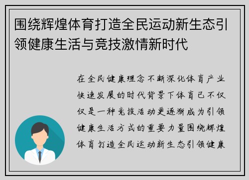 围绕辉煌体育打造全民运动新生态引领健康生活与竞技激情新时代