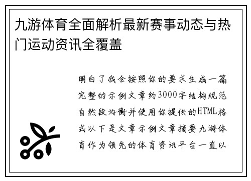 九游体育全面解析最新赛事动态与热门运动资讯全覆盖