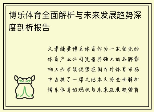 博乐体育全面解析与未来发展趋势深度剖析报告