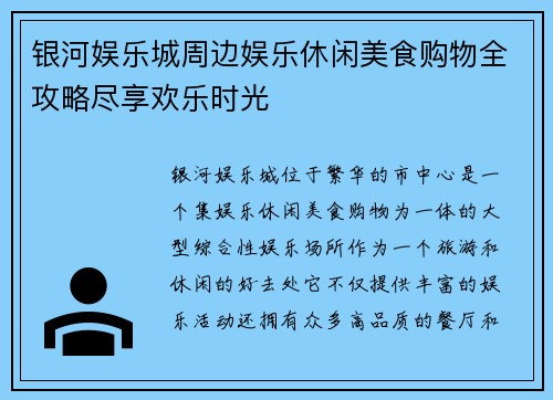 银河娱乐城周边娱乐休闲美食购物全攻略尽享欢乐时光