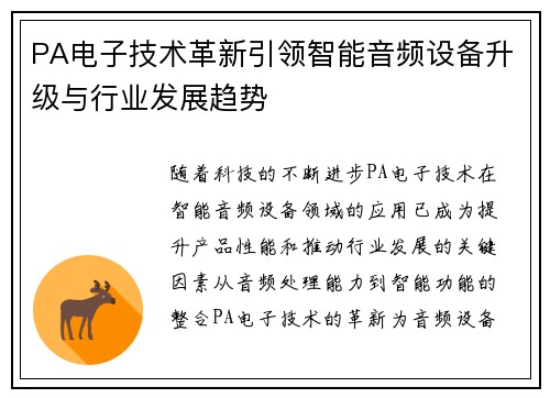 PA电子技术革新引领智能音频设备升级与行业发展趋势