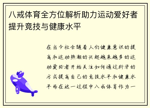 八戒体育全方位解析助力运动爱好者提升竞技与健康水平
