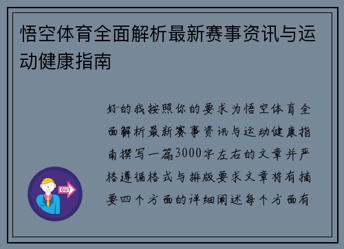 悟空体育全面解析最新赛事资讯与运动健康指南