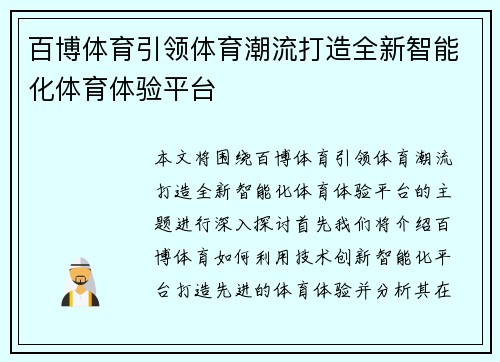 百博体育引领体育潮流打造全新智能化体育体验平台