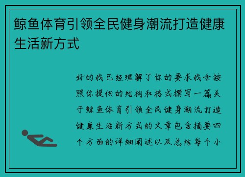 鲸鱼体育引领全民健身潮流打造健康生活新方式