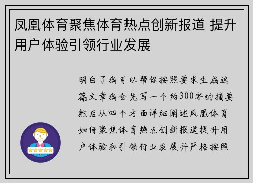 凤凰体育聚焦体育热点创新报道 提升用户体验引领行业发展