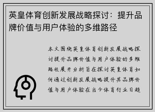 英皇体育创新发展战略探讨：提升品牌价值与用户体验的多维路径