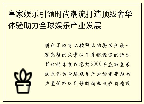 皇家娱乐引领时尚潮流打造顶级奢华体验助力全球娱乐产业发展