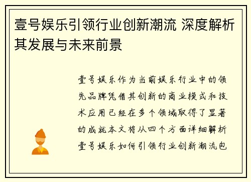 壹号娱乐引领行业创新潮流 深度解析其发展与未来前景