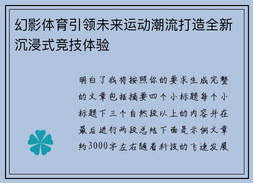 幻影体育引领未来运动潮流打造全新沉浸式竞技体验