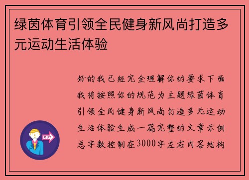 绿茵体育引领全民健身新风尚打造多元运动生活体验