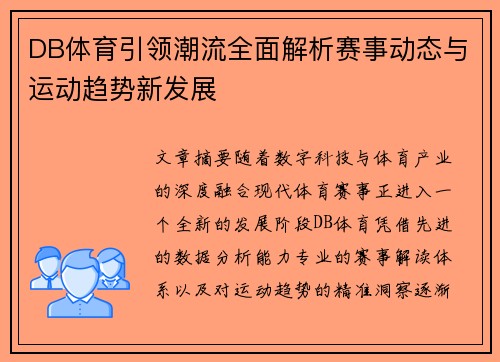 DB体育引领潮流全面解析赛事动态与运动趋势新发展