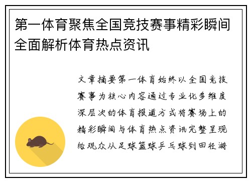 第一体育聚焦全国竞技赛事精彩瞬间全面解析体育热点资讯