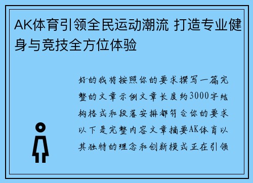 AK体育引领全民运动潮流 打造专业健身与竞技全方位体验