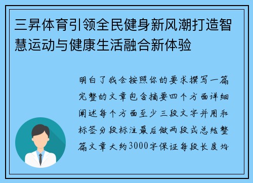三昇体育引领全民健身新风潮打造智慧运动与健康生活融合新体验