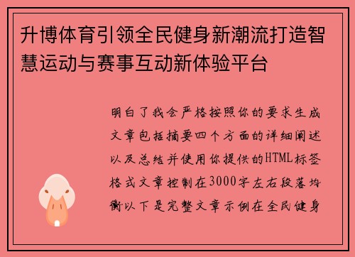 升博体育引领全民健身新潮流打造智慧运动与赛事互动新体验平台
