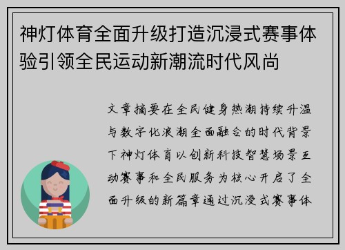 神灯体育全面升级打造沉浸式赛事体验引领全民运动新潮流时代风尚