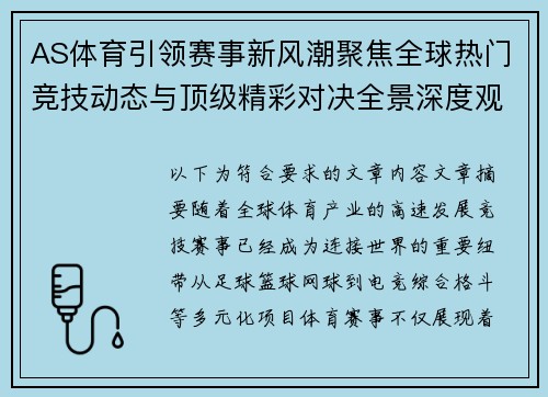 AS体育引领赛事新风潮聚焦全球热门竞技动态与顶级精彩对决全景深度观察报道