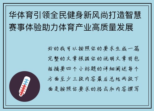 华体育引领全民健身新风尚打造智慧赛事体验助力体育产业高质量发展