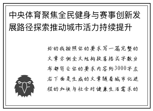 中央体育聚焦全民健身与赛事创新发展路径探索推动城市活力持续提升