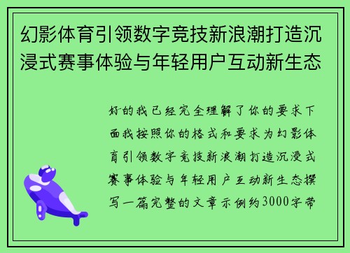 幻影体育引领数字竞技新浪潮打造沉浸式赛事体验与年轻用户互动新生态