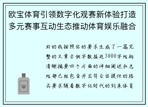 欧宝体育引领数字化观赛新体验打造多元赛事互动生态推动体育娱乐融合发展