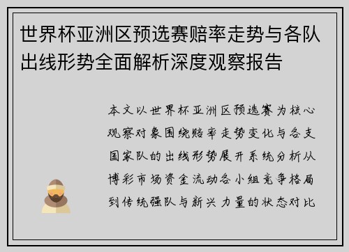 世界杯亚洲区预选赛赔率走势与各队出线形势全面解析深度观察报告