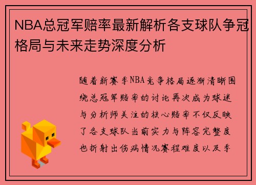 NBA总冠军赔率最新解析各支球队争冠格局与未来走势深度分析