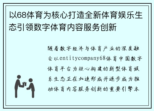 以68体育为核心打造全新体育娱乐生态引领数字体育内容服务创新