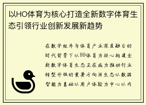 以HO体育为核心打造全新数字体育生态引领行业创新发展新趋势