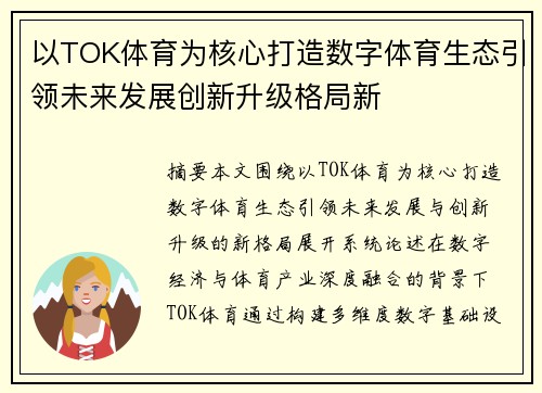 以TOK体育为核心打造数字体育生态引领未来发展创新升级格局新