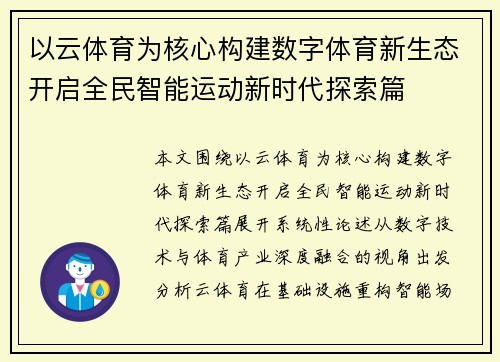 以云体育为核心构建数字体育新生态开启全民智能运动新时代探索篇