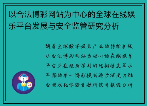 以合法博彩网站为中心的全球在线娱乐平台发展与安全监管研究分析