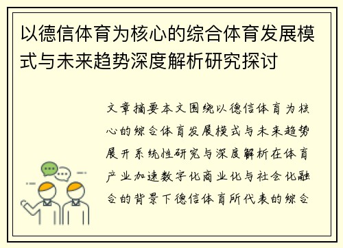 以德信体育为核心的综合体育发展模式与未来趋势深度解析研究探讨