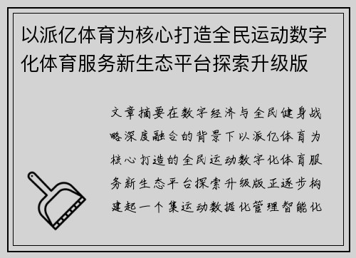 以派亿体育为核心打造全民运动数字化体育服务新生态平台探索升级版