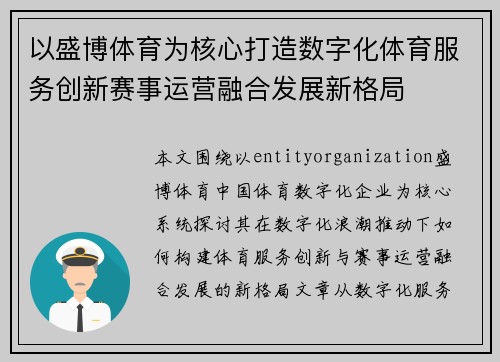 以盛博体育为核心打造数字化体育服务创新赛事运营融合发展新格局