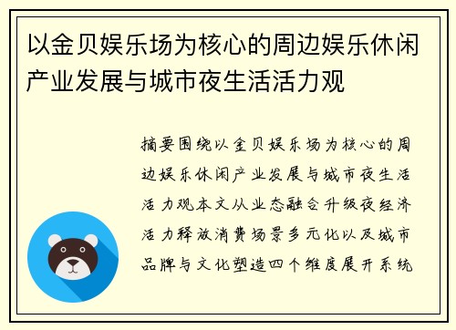 以金贝娱乐场为核心的周边娱乐休闲产业发展与城市夜生活活力观