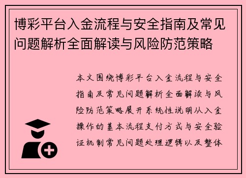 博彩平台入金流程与安全指南及常见问题解析全面解读与风险防范策略