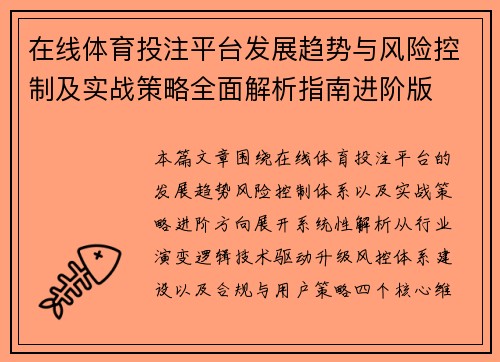 在线体育投注平台发展趋势与风险控制及实战策略全面解析指南进阶版