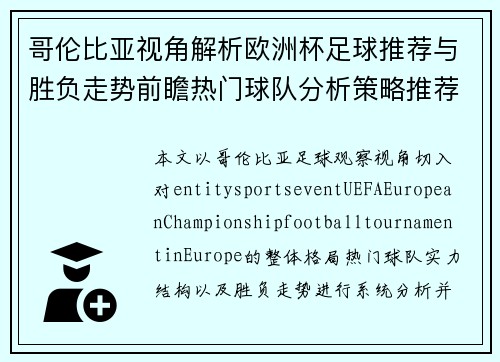 哥伦比亚视角解析欧洲杯足球推荐与胜负走势前瞻热门球队分析策略推荐