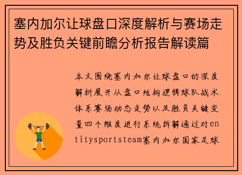塞内加尔让球盘口深度解析与赛场走势及胜负关键前瞻分析报告解读篇