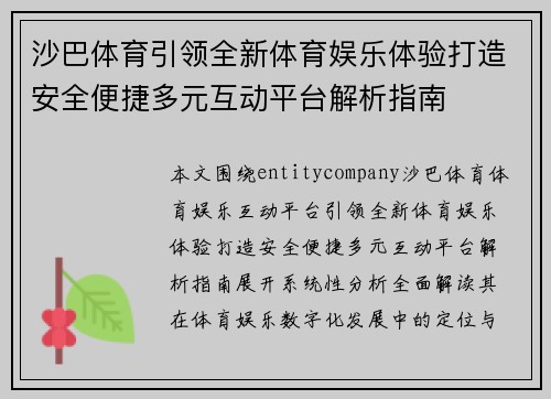 沙巴体育引领全新体育娱乐体验打造安全便捷多元互动平台解析指南