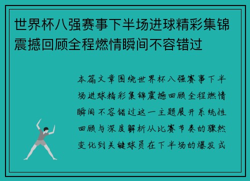 世界杯八强赛事下半场进球精彩集锦震撼回顾全程燃情瞬间不容错过