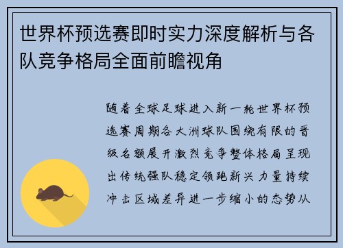 世界杯预选赛即时实力深度解析与各队竞争格局全面前瞻视角