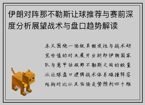 伊朗对阵那不勒斯让球推荐与赛前深度分析展望战术与盘口趋势解读
