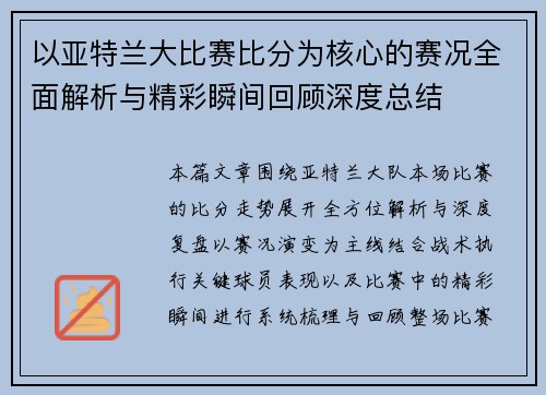 以亚特兰大比赛比分为核心的赛况全面解析与精彩瞬间回顾深度总结