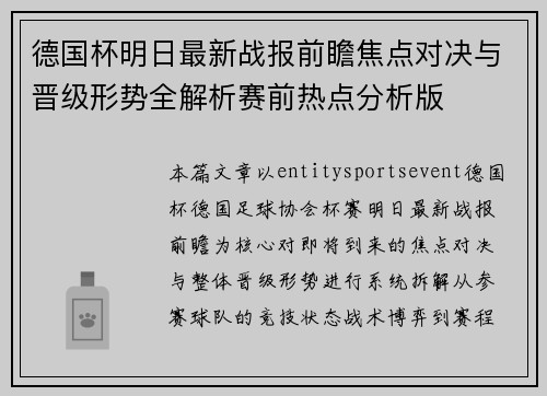 德国杯明日最新战报前瞻焦点对决与晋级形势全解析赛前热点分析版