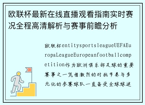 欧联杯最新在线直播观看指南实时赛况全程高清解析与赛事前瞻分析